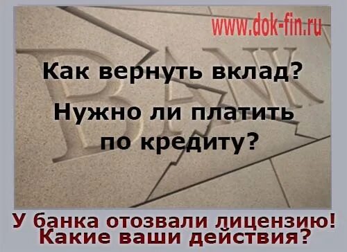 Как вернуть вкладу. Вернуть вклад. Возврат вкладов. Кому платить кредит если у банка отозвали лицензию. Жена должна платить кредиты