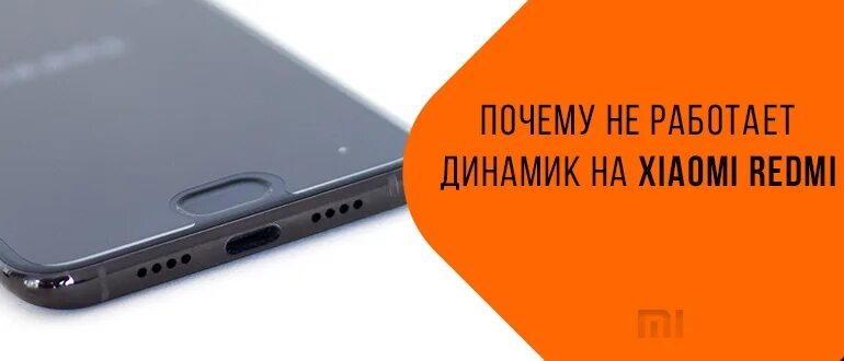 Redmi 8 динамик