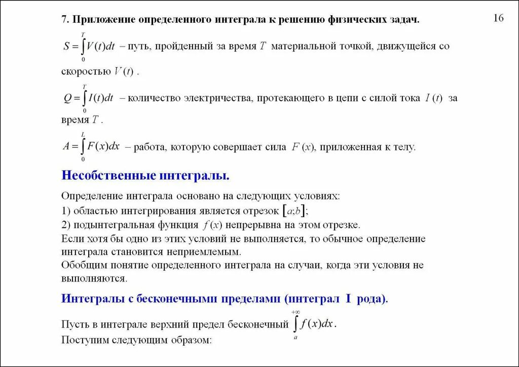 Приложения определенного интеграла формулы. Геометрические приложения определенного интеграла. Приложения определенных интегралов. Физические приложения определенного интеграла кратко. Прикладные задачи интеграл