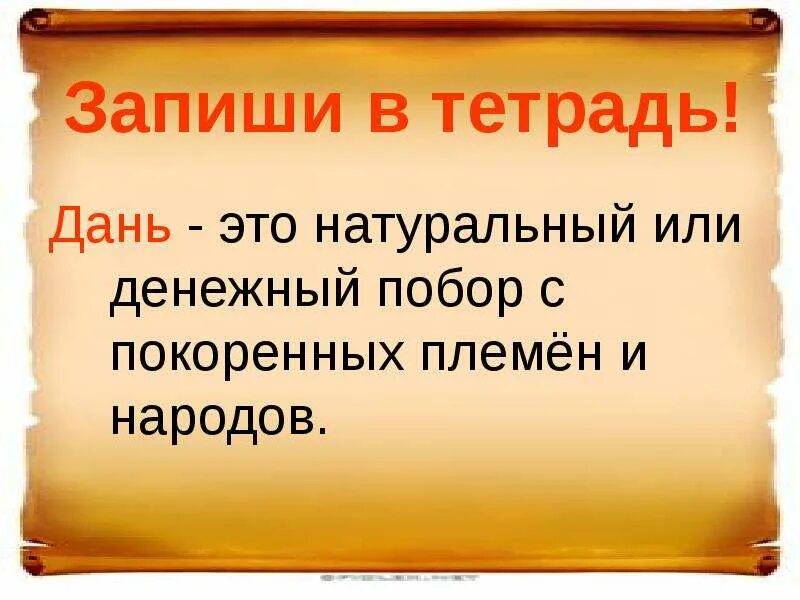 Что такое дань в истории 6 класс. Дань это. что такое дань кратко. дань это в истории. дань это в древней руси.