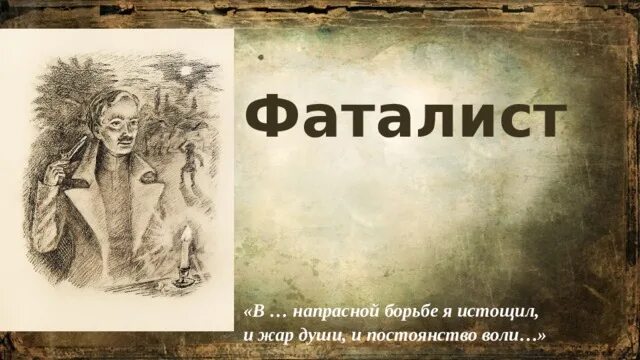 Фаталист Лермонтов. Фаталист герой нашего времени. Лермонтов герой нашего времени фаталист. Фаталист Лермонтов иллюстрации. Фаталист лермонтов слушать