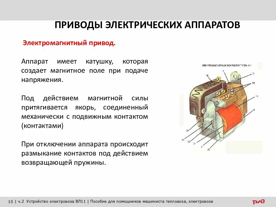 Классификация аппаратов тепловоза. Катушки аппаратов электровоз. Электромагнитный привод. Электрические аппараты электровоза