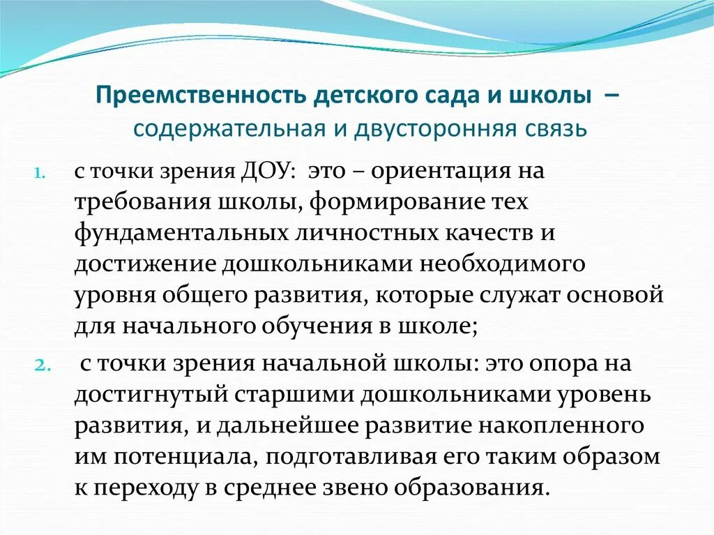 Преемственность в детском саду. Преемственность детского сада и школы. Преемственность в работе детского сада и школы. Формы работы по преемственности детского сада и школы. Воспитательная преемственность