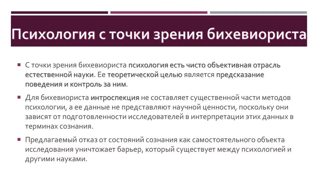 Поведения человека с точки зрения. Психология с точки зрения бихевиориста. Предмет психологии с точки зрения бихевиоризма. Психология с точки зрения бихевиориста Уотсон. Психологическая точка зрения это.