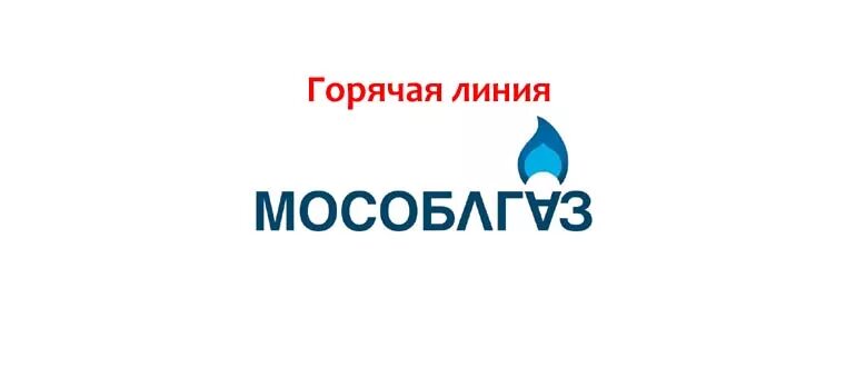 Мособлгаз подольск. Проспект ленина 77 балашиха мособлгаз. Мособлгаз волоколамск телефон. Мособлгаз волоколамск телефон. Лейбл мособлгаз.