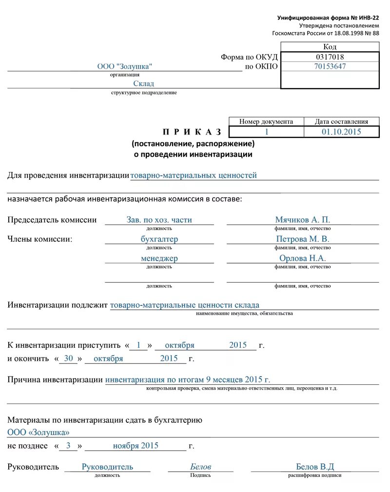 Пример заполнения инв 22 приказ о проведении инвентаризации. Инв-22 приказ о проведении инвентаризации образец основных средств. Инв-22 приказ о проведении инвентаризации заполненный. Пример заполнения приказа о проведении инвентаризации форма инв-22.