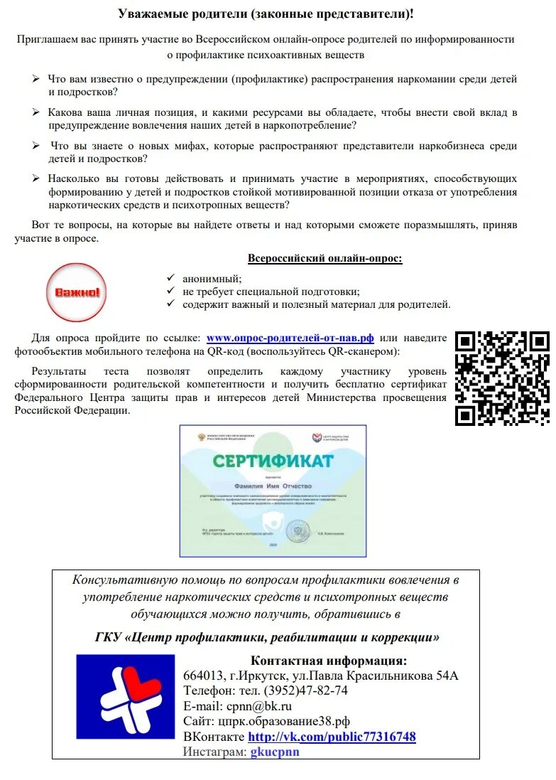 Всероссийский родительский опрос. Опрос родителей о пав. Уважаемые законные представители. Сертификат Всероссийский опрос родителей по информированности.