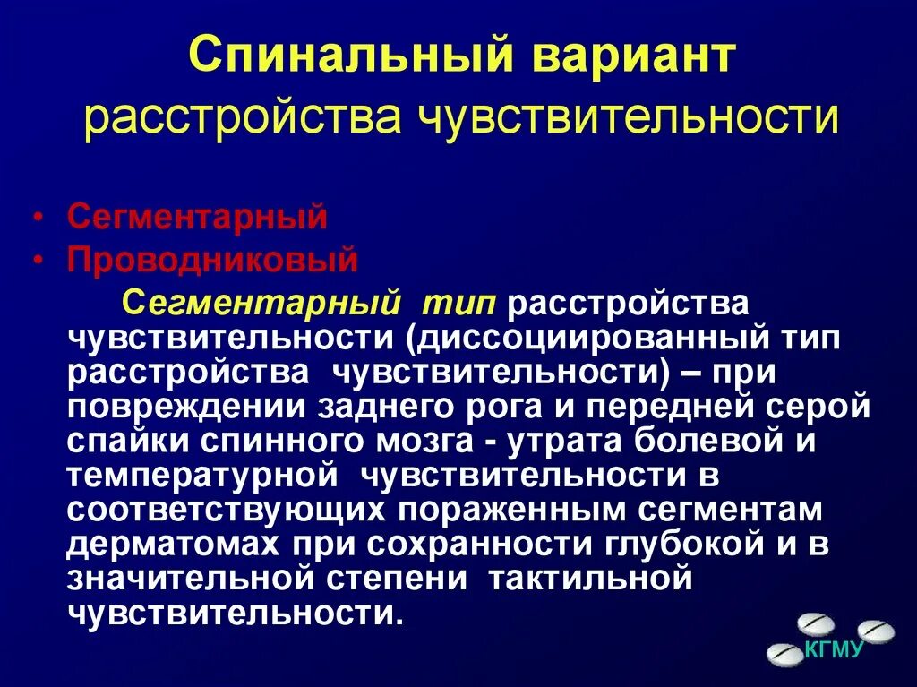 Чувствительность реагентов. Спинальный Тип расстройства чувствительности. Сегментарный диссоциированный Тип расстройства чувствительности. Спинальный проводниковый Тип расстройства чувствительности. Нарушения поверхностной и глубокой чувствительности..