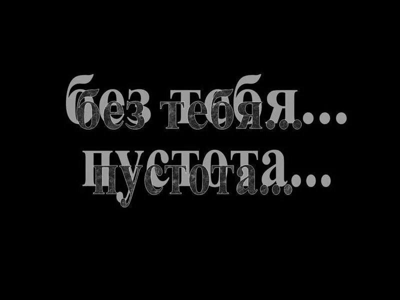 Мне плохо без тебя. Мне очень плохо без тебя. Мне плохо без тебя картинки. Пусто без тебя. Плохо без тебя слушать