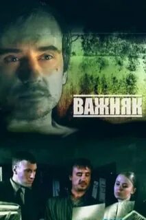 Важняк из труппы