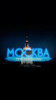 Три вокзала 2