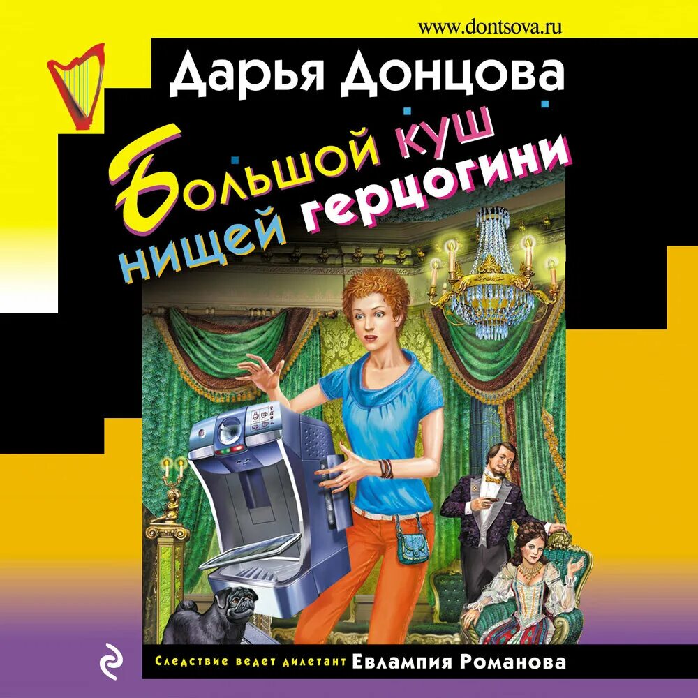 Книги донцовой новинки. Донцова Евлампия Романова книги. Евлампия Романова книга Дарьи.