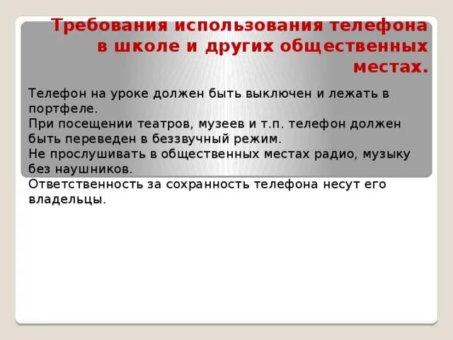 Телефон в школе правила. Пользование телефонами на уроках. Правила пользования телефоном в школе. Правила посещения театра. Правила использования телефона в школе.