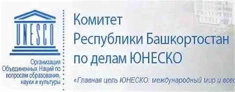 Сайт рб 1. Комитет Республики Башкортостан по делам ЮНЕСКО. Комитет Республики Башкортостан по делам ЮНЕСКО логотип. Комиссия по делам ЮНЕСКО лого.