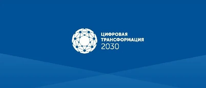 Трансформация 2030