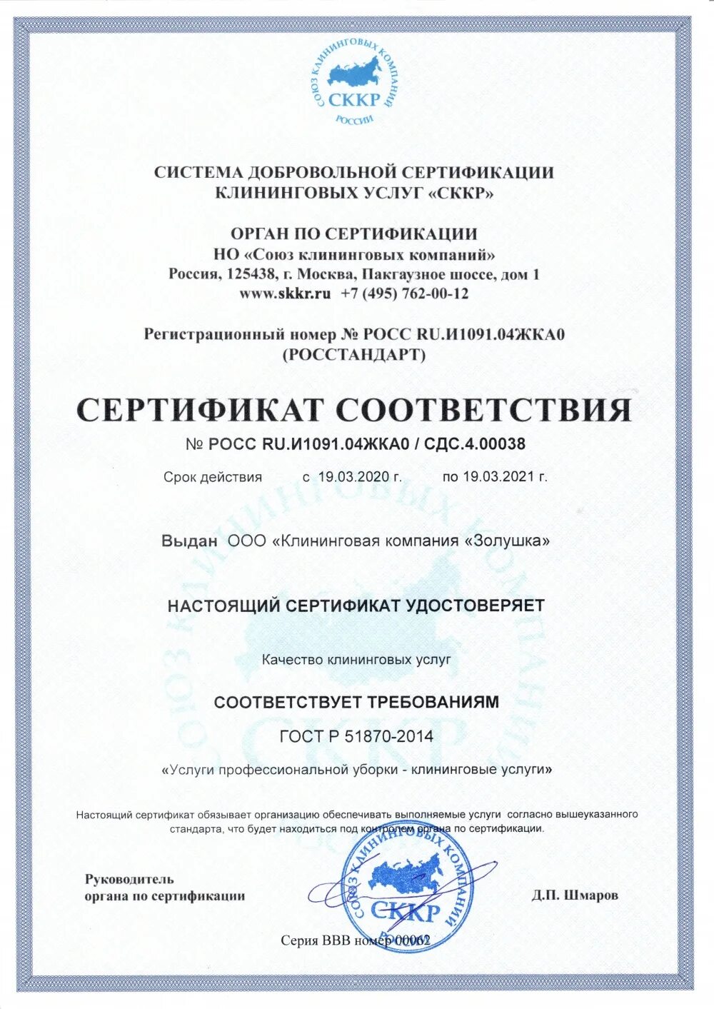 Гост клининговая уборка. Сертификат на клининг. Сертификат на клининговые услуги. ГОСТ 51870-2014. Сертификат клининговой компании.