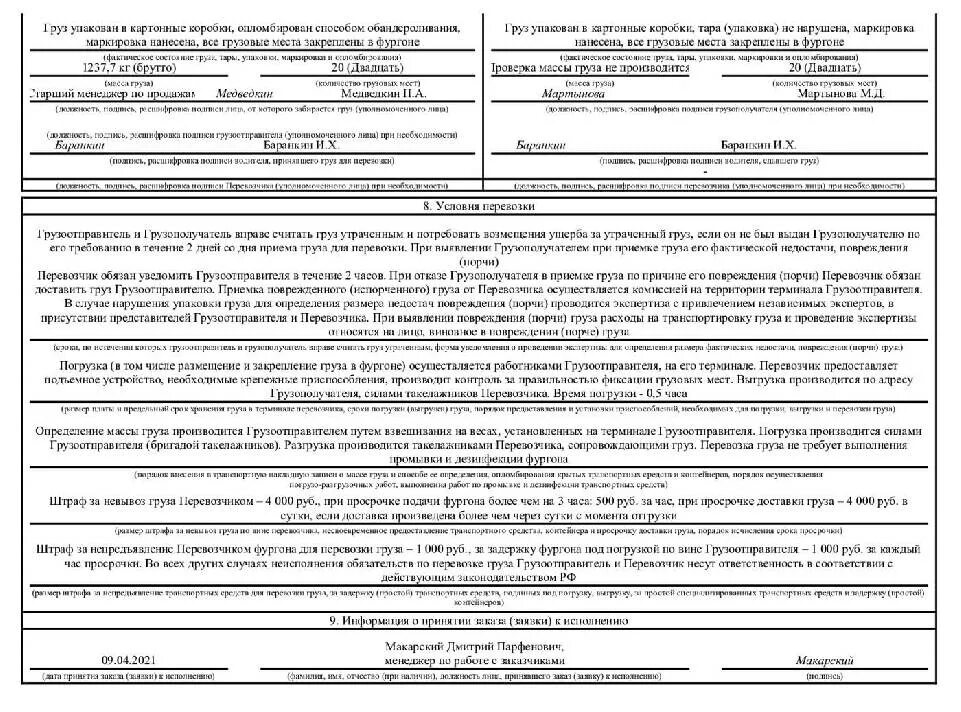 Образец заполнения транспортной накладной 2021. Транспортная накладная 2021 образец заполнения. Транспортная накладная 2022 печати. Заполнение транспортной накладной 2022 образец.