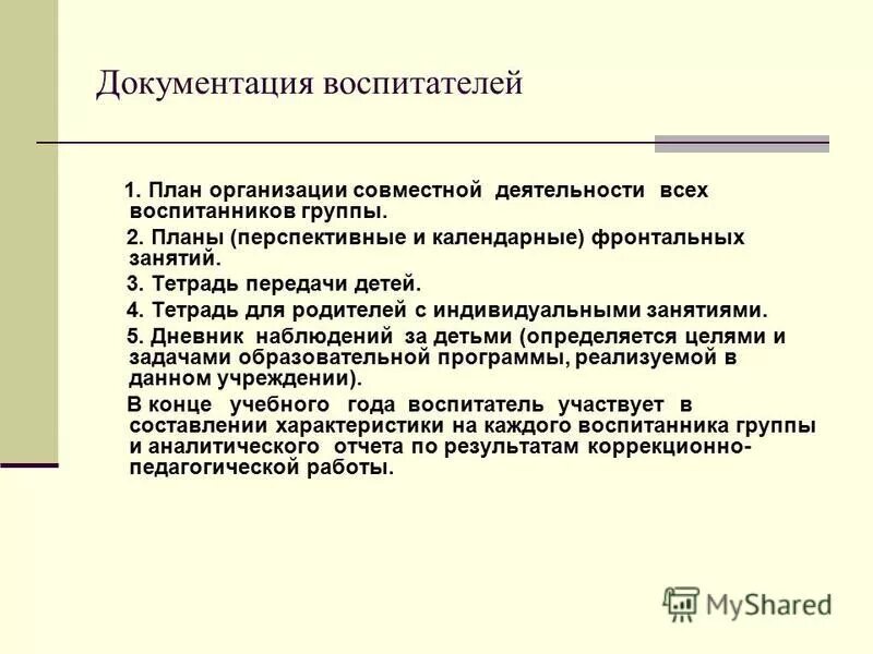 перечень документации воспитателя. документация воспитателя по фгос в доу 2019-2020 перечень. обложки на документацию воспитателя. перечень документов воспитателя. документация воспитателя в детском саду.