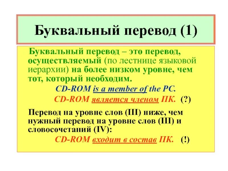 Переведи слово был. Перевод. Буквальный перевод. Буквальный перевод примеры. Дословный перевод.