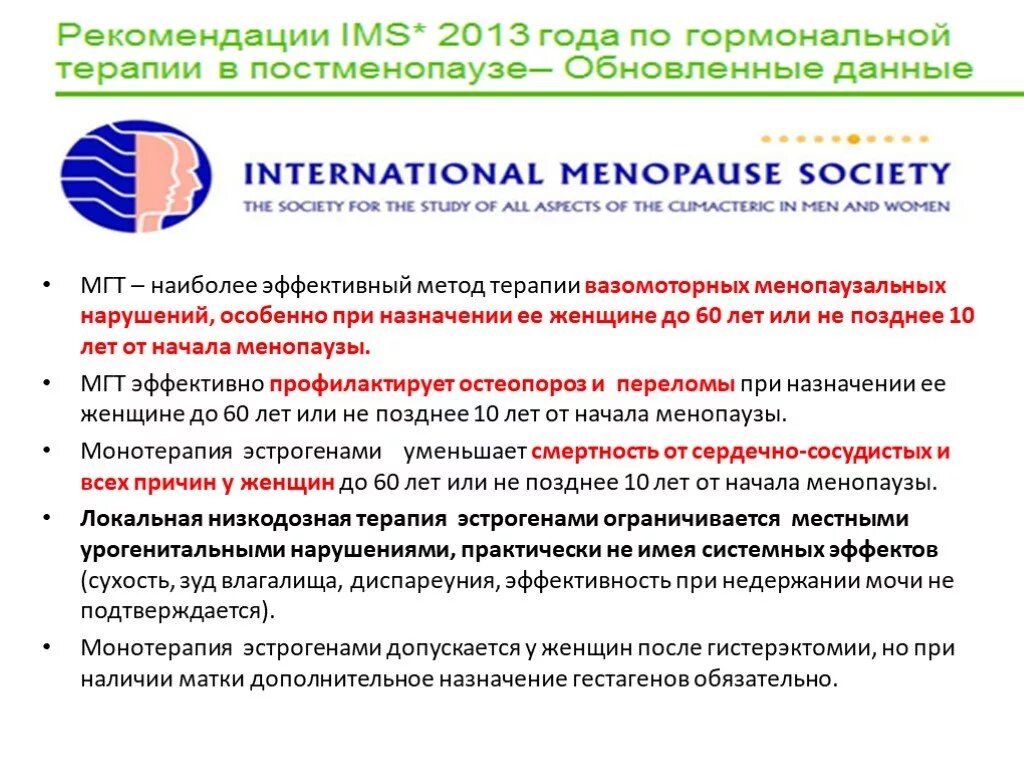 Терапия при менопаузе. Менопаузальная гормонозаместительная терапия. МГТ терапия. Препараты для менопаузальной гормональной терапии. МГТ гормональная терапия.