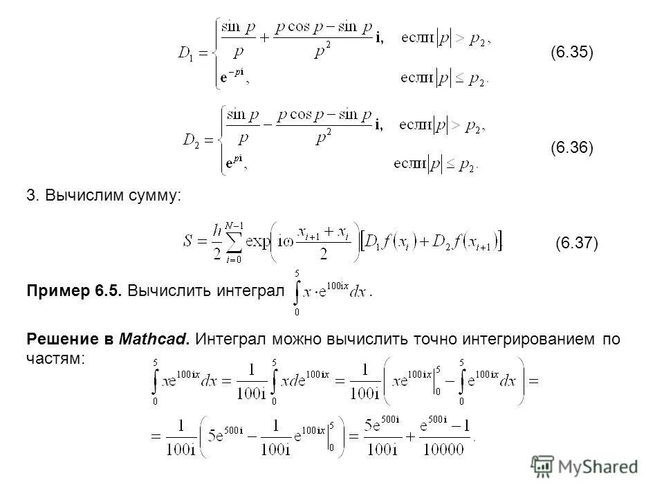 Численное решение определенных интегралов. Способы оценки погрешности численного интегрирования. Алгоритм численного интегрирования. Формула метода прямоугольников. Формула численного интегрирования методом прямоугольников.