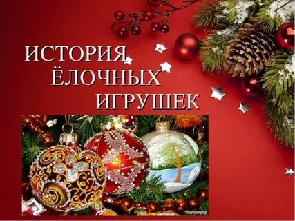 История игрушки презентация