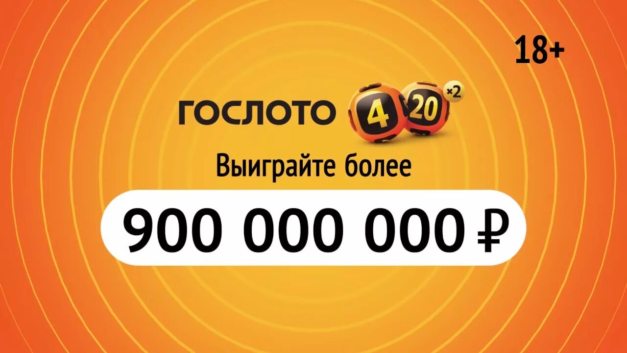 250 больше 200. Гослото. Го лото. Выигрыш в лотерею Гослото. Реклама Гослото.