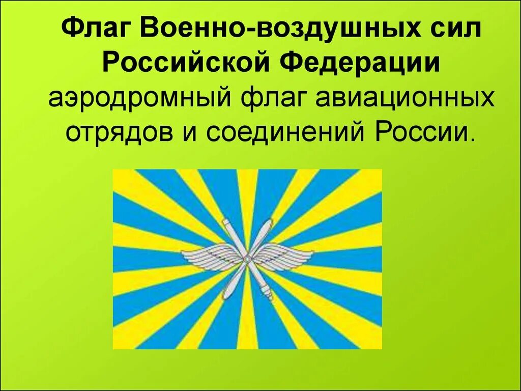 Армейский флаг. Военные флаги. Флаг "ВВС". Знамя военно-воздушных сил. Военно-воздушные силы Российской Федерации флаг.