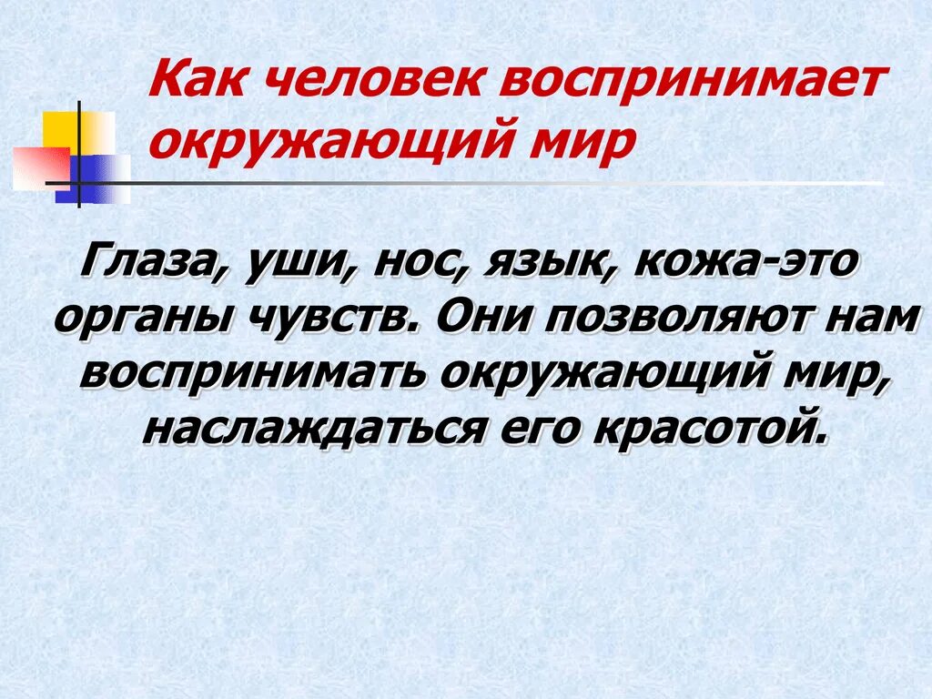 Как воспринимает человек этот мир. Человек воспринимает окружающий мир. Сообщение как человек воспринимает мир. Как человек воспринимает окружающий мир 4 класс доклад. Как человек воспринимает окружающий мир 4 класс.