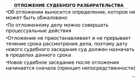 Отложение судебного разбирательства в арбитражном процессе