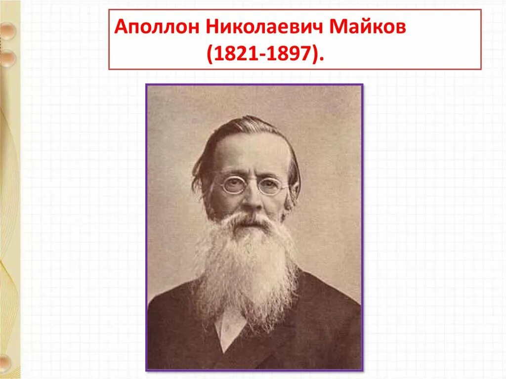 Презентация майков ласточки. Портрет Аполлона Майкова. Аполлон Николаевич Майков (1821–1897). Портреты Майкова и Плещеева.