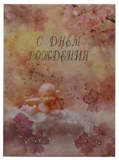 С днем рождения ангел