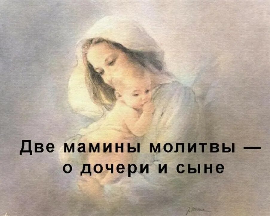 Мамина молитва. Молитва матери картинки. Молитва о сыне и дочери. Две мамины молитвы - o дoчери и сынe.