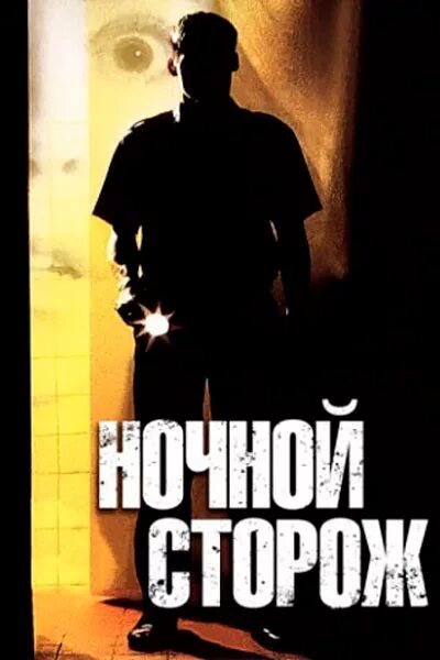 охранник пенсионер. ночной сторож подработка. вакансии ночного сторожа.