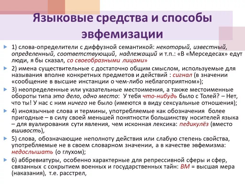 Эвфемизм что это такое простыми. Языковые способы и средства эвфемизации. Эвфемизмы в русском языке примеры. Классификация эвфемизмов. Эвфемизм примеры в русском.