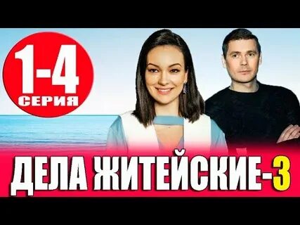 Дела житейские 5 2023