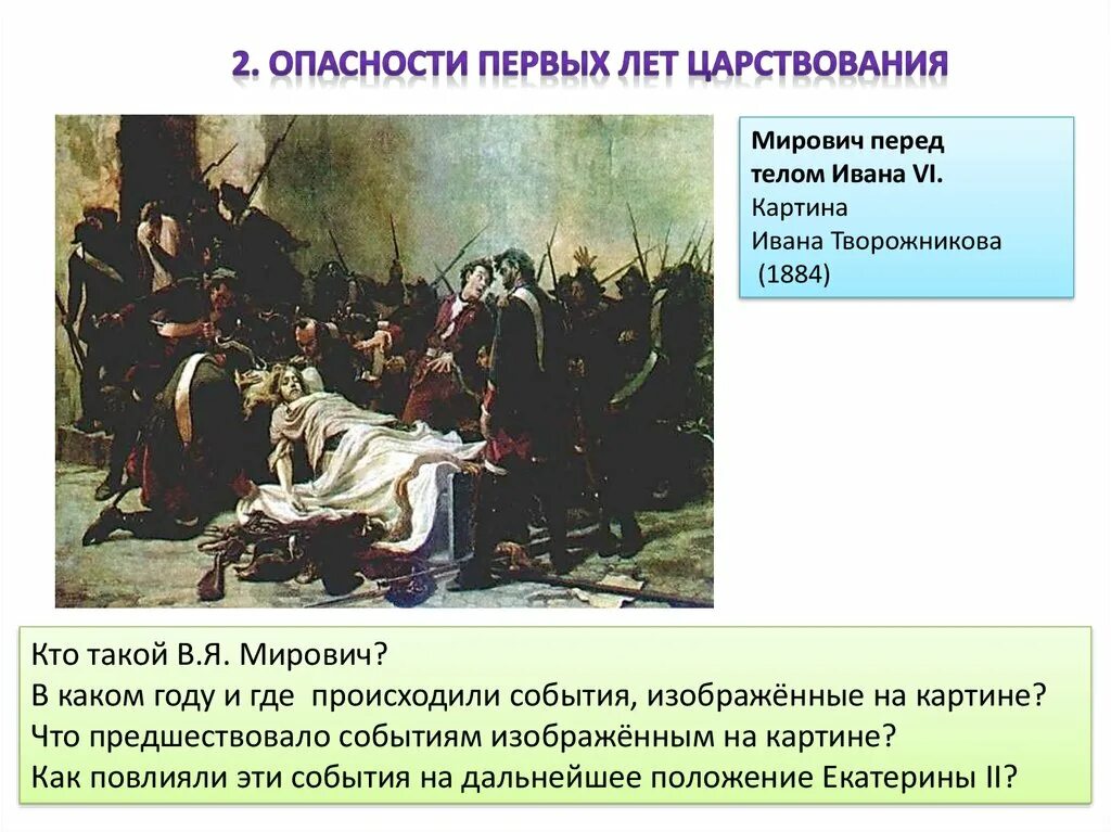 В каком году произошла 2. Мирович перед телом Ивана vi. Картина Ивана Творожникова 1884. Мирович перед телом Ивана 6. Убийство Ивана 6 картина. Мятеж Мировича.