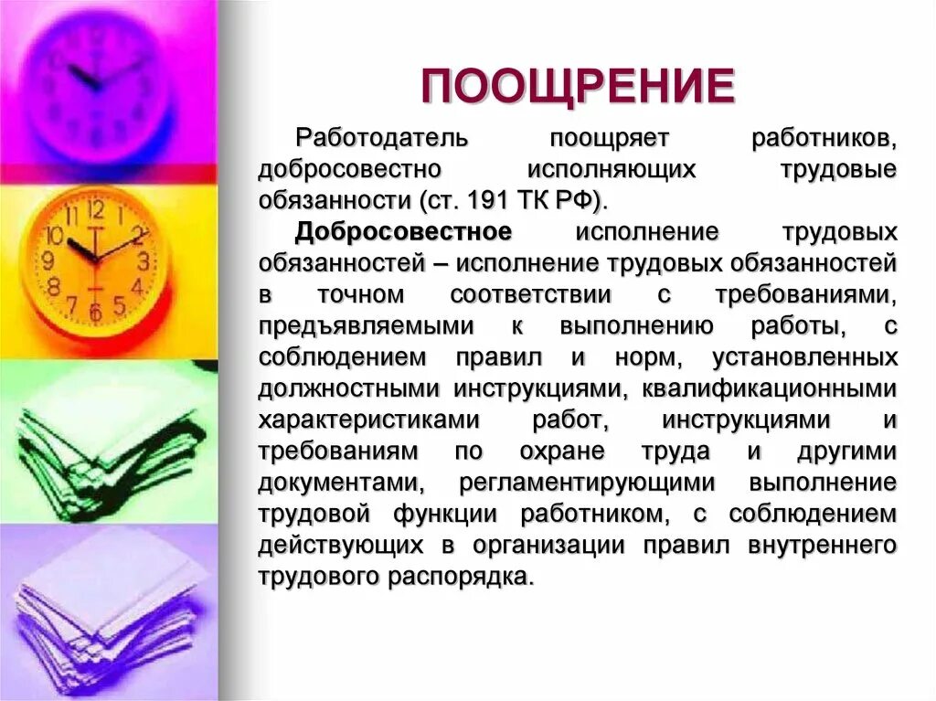 Поощрить за добросовестную работу. Работников добросовестно исполняющих трудовые обязанности. Поощрение. Поощрение сотрудников. Поощрения за добросовестное исполнение трудовых обязанностей.