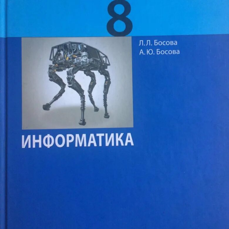 Информатика 8 класс 24. Босова л л Информатика 8 класс. Информатика. 8 Класс. Учебник. Книга по информатике 8 класс. Учебник по информатике босова.