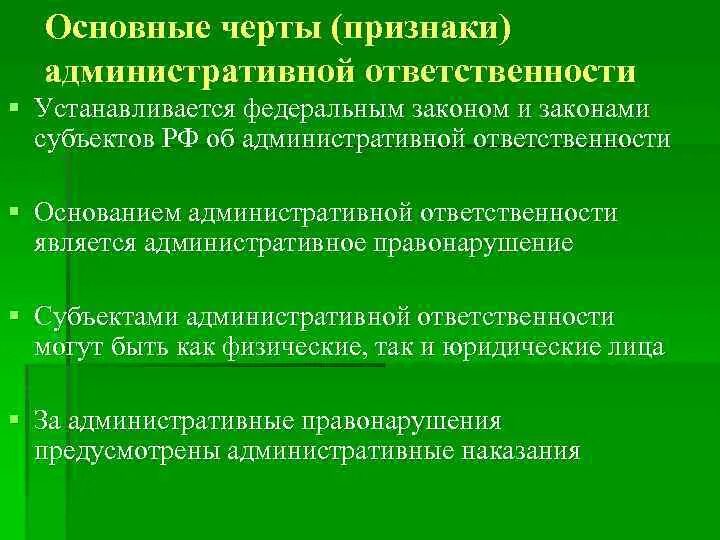 Основные признаки понятия административная ответственность. Характерные особенности административной ответственности. Характерные признаки административной ответственности. Основные черты (признаки) административной ответственности.