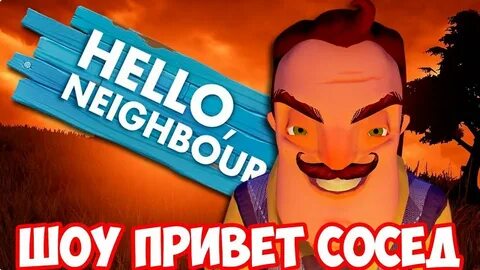 Привет сосед старый взлома