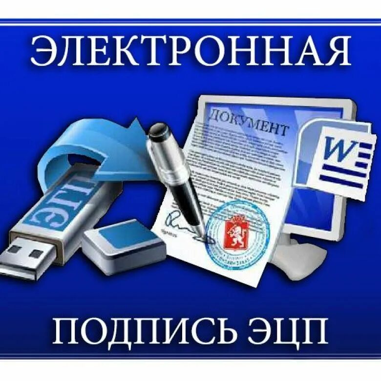 Электронная подпись. Электронацифровая подпись. Электронная подпись ЭЦП. ЭЦП картинка.