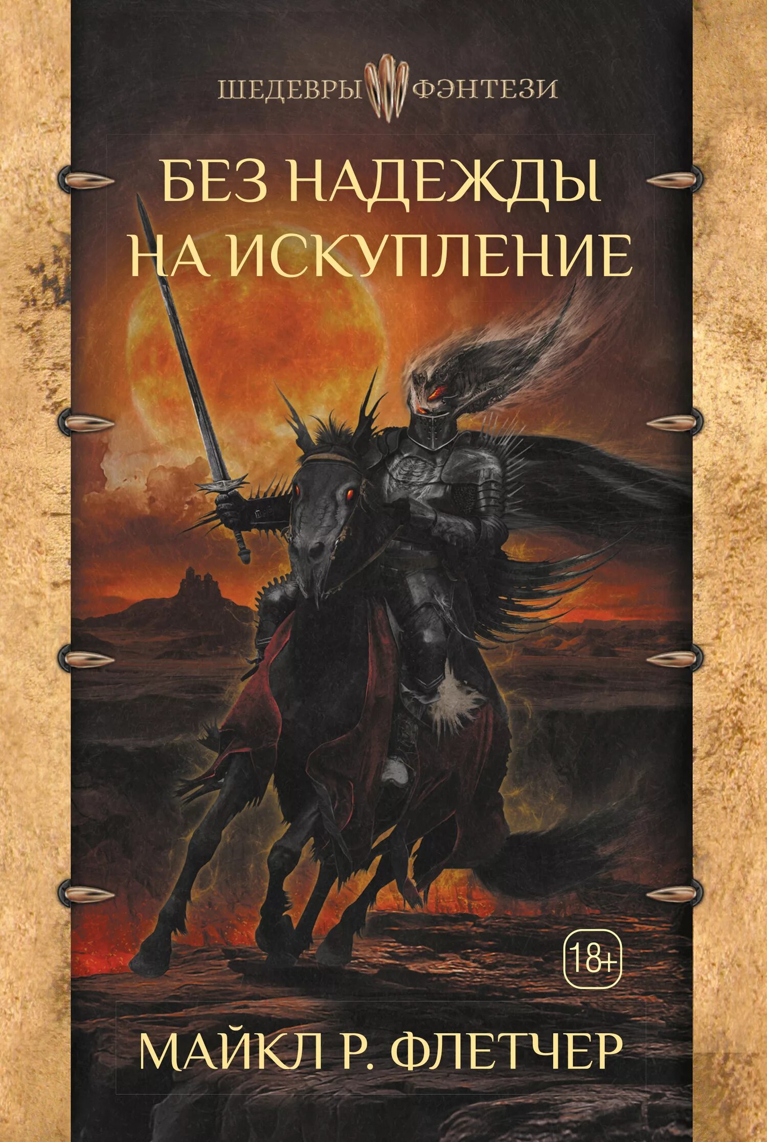 Читать книгу без надежды. Зарубежные книги. без надежды на искупление книга. тёмное фэнтези книги.