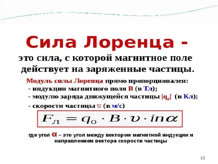 Что такое сила лоренца. Сила Лоренца формула формула. Сила Лоренца единица измерения. Формула для вычисления модуля силы Лоренца. Сила Лоренца формула 9 класс.