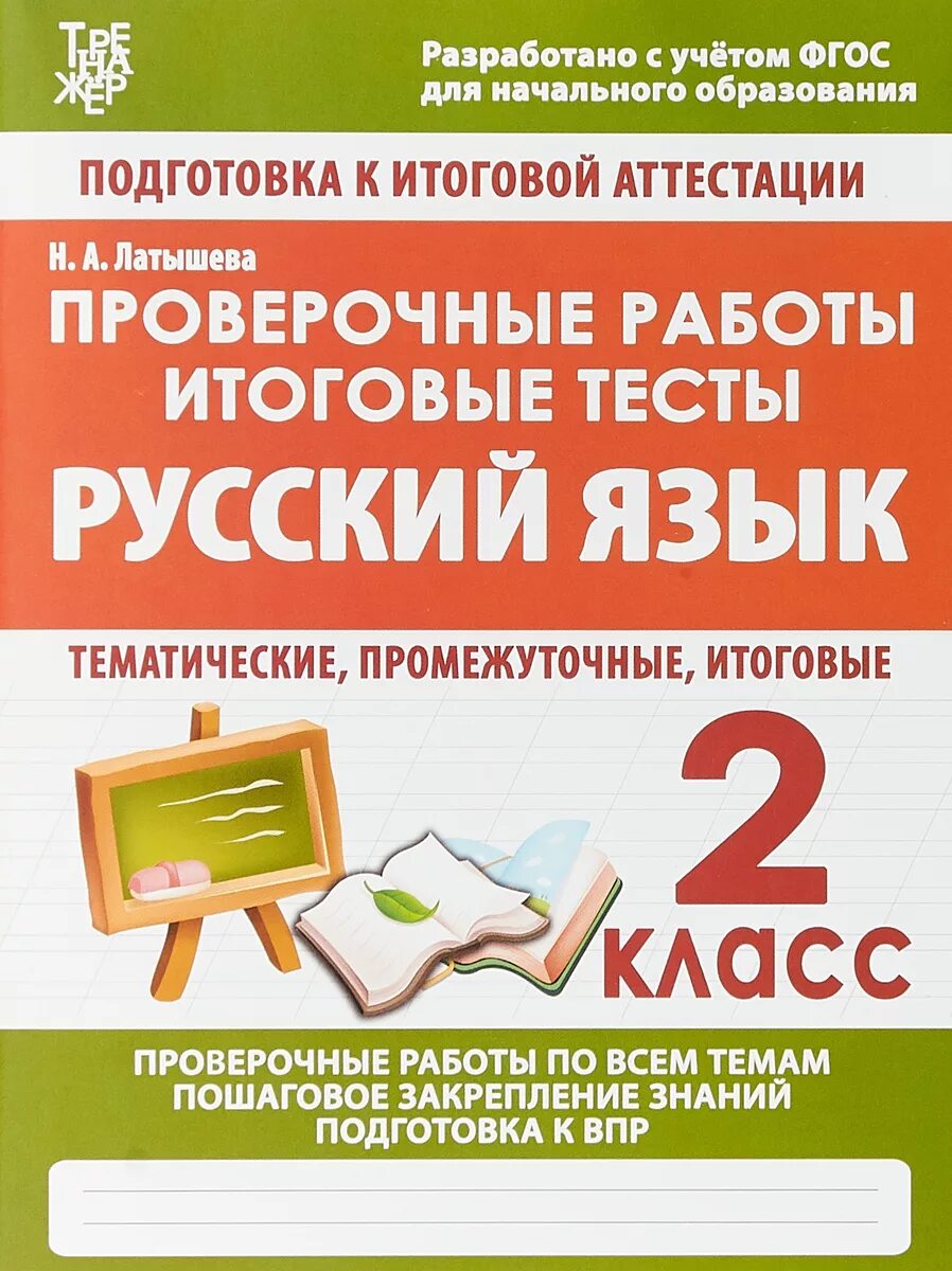 Тесты 2 класс купить. Проверочные работы русский язык 2 класс Латышева. Русский язык 2 класс проверочные работы. Проверочные работы по русскому языку 2 класс ФГОС. Латышева русский язык.