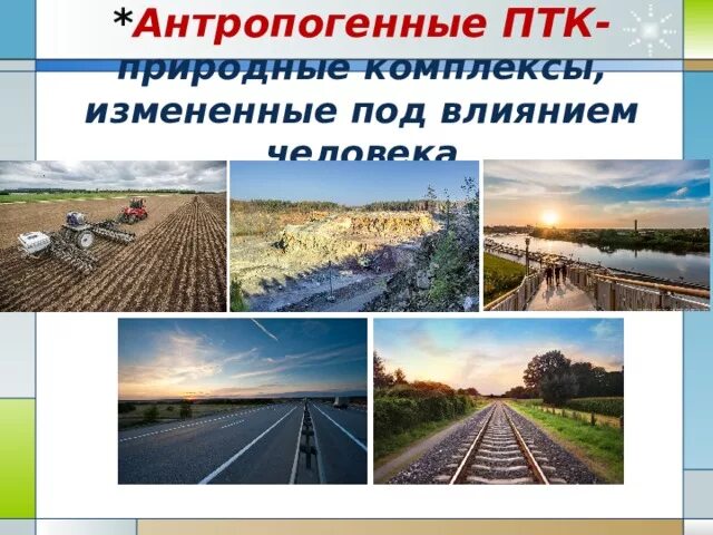 Антропогенные природные комплексы. Антропогенные ПТК. Природно-антропогенные территориальные комплексы. Природно-антропогенный. Антропогенное преобразование