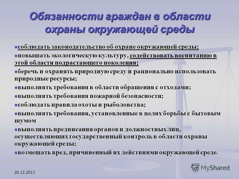 Экологические обязанности рф. Обязанности граждан в области охраны окружающей среды. Обязанности гражданина РФ по охране окружающей среды. Обязанности граждан в области охраны окружающей природной среды..