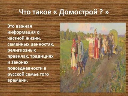 Что такое домострой