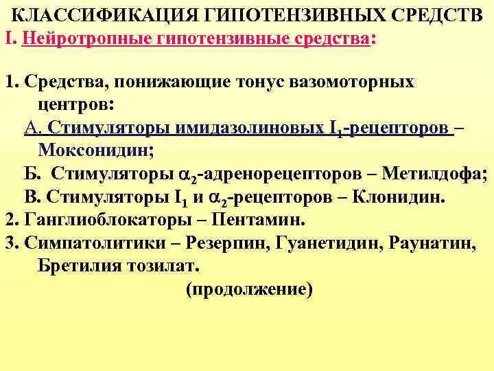 Последние гипотензивные препараты. .Гипотензивные ср-ва классификация. Фармакодинамическая классификация антигипертензивных препаратов. Средства понижающие тонус вазомоторных центров. Классификация гипотензивных средств.