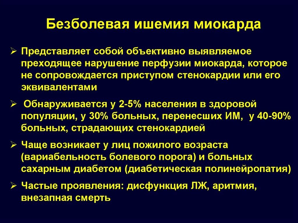 Боли при ишемии. Безболевая ишемия миокарда методы диагностики. Безболевая форма ИБС. Безболевая ишемия миокарда диагноз. ИБС безболевая ишемия миокарда диагноз.